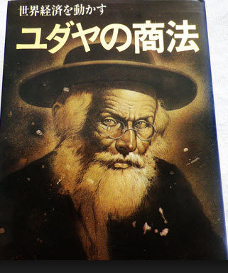 日本マクドナルド創業者の 藤田田氏の著書「ユダヤの商法」。商売をやる人の必読書です。