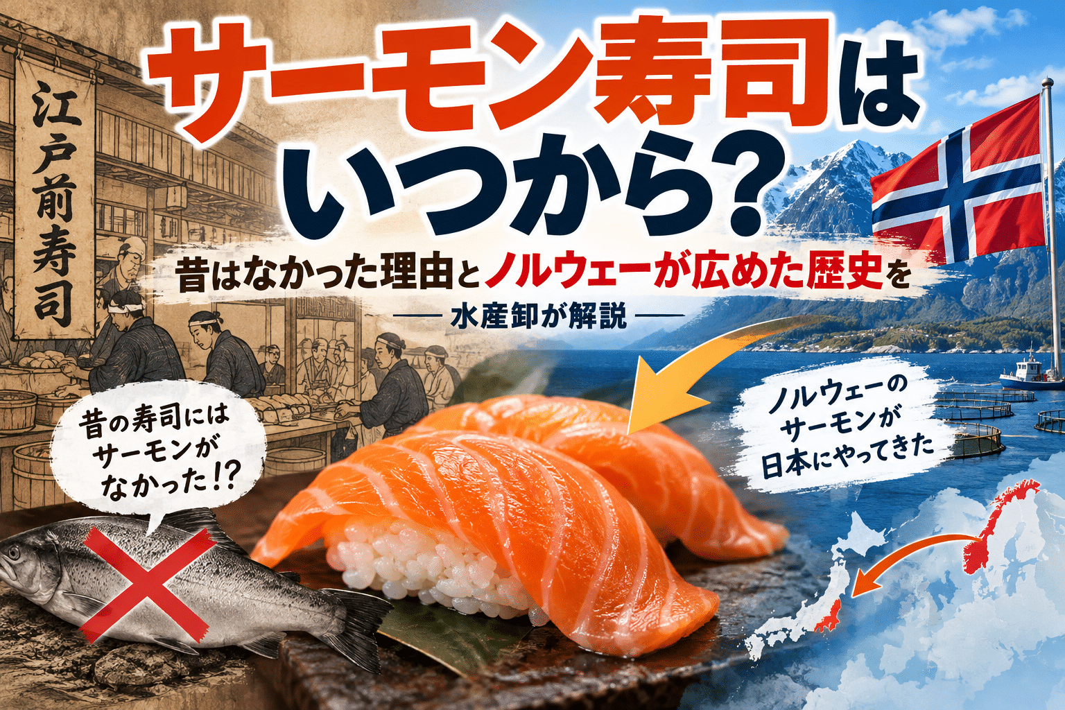 サーモン寿司はいつから？昔はなかった理由とノルウェーが広めた歴史を水産卸が解説