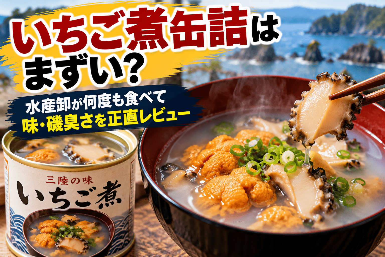 いちご煮缶詰はまずい？何度も食べた水産卸が味・磯臭さを正直レビュー