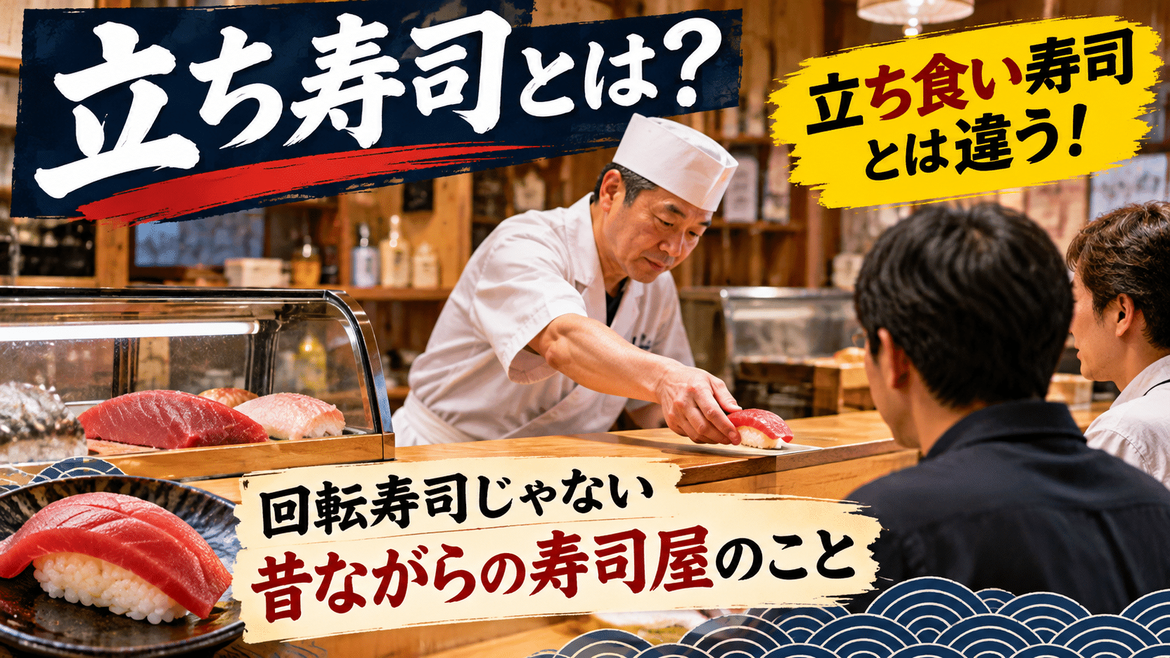 立ち寿司とは？回転寿司との違い・「立ち」の意味や由来を水産卸が解説