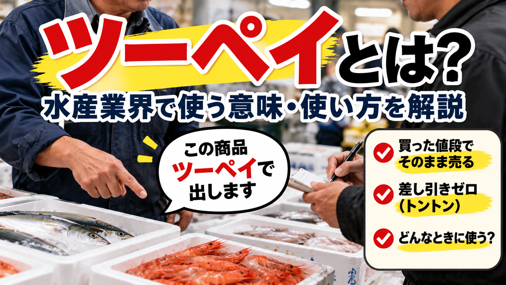 ツーペイとは？「ツーペイで出す」の意味を水産卸の現場から解説