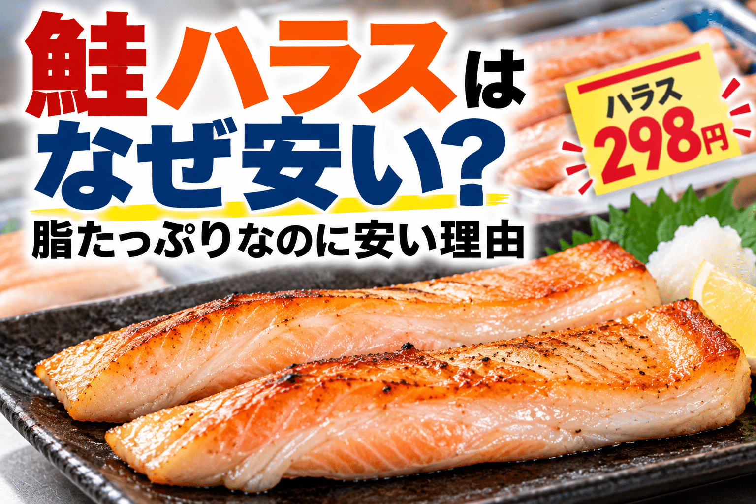 鮭ハラスはなぜ安い？脂が多くておいしいのに安く売られる理由を水産卸が解説