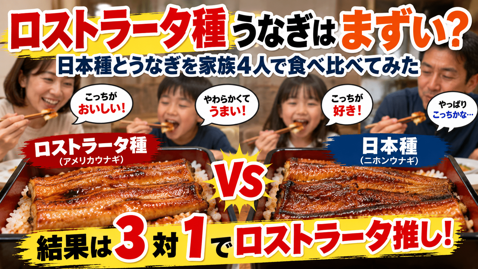 ロストラータ種うなぎはまずい？日本種と家族4人で食べ比べた意外な結果