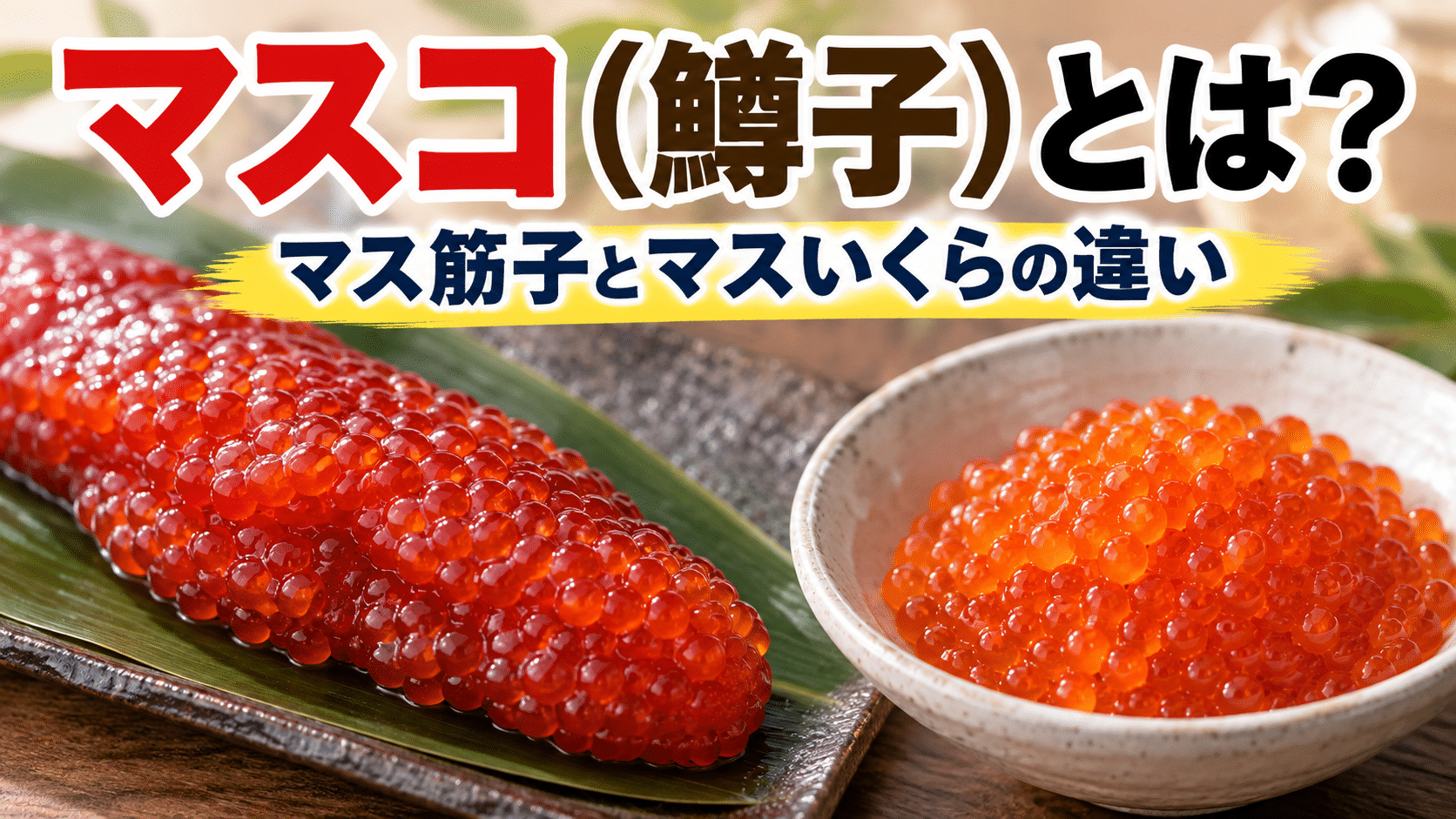 マスコ（鱒子）とは？マスいくらとの違い・最近見かけない理由を水産卸が解説